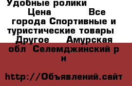 Удобные ролики “Salomon“ › Цена ­ 2 000 - Все города Спортивные и туристические товары » Другое   . Амурская обл.,Селемджинский р-н